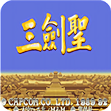 三国志三剑圣单机游戏手机版下载-三国志三剑圣安卓版下载安装v4.8.6.6