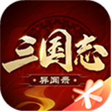 三国志异闻录手游正式版下载-三国志异闻录2025下载手机版v0.11.0.1