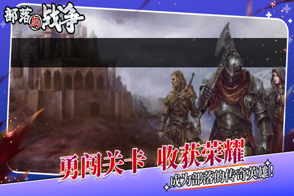 部落与战争1