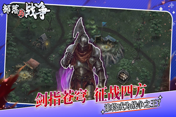 部落与战争2