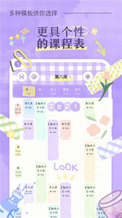八点课程表app软件2