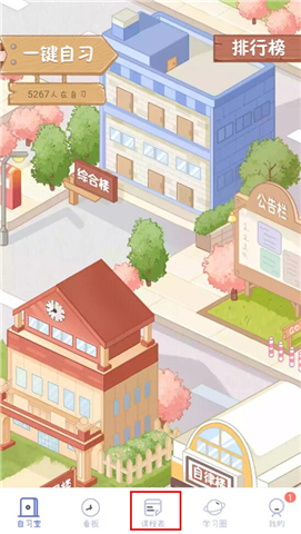 八点课程表app软件