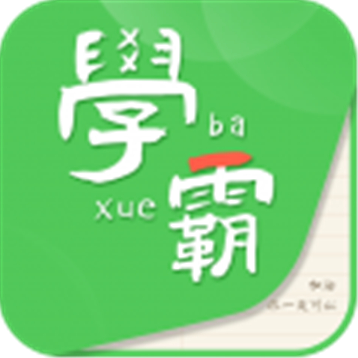 我要当学霸app安卓版
