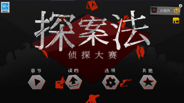 探案法侦探大赛中文版