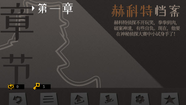 探案法侦探大赛中文版
