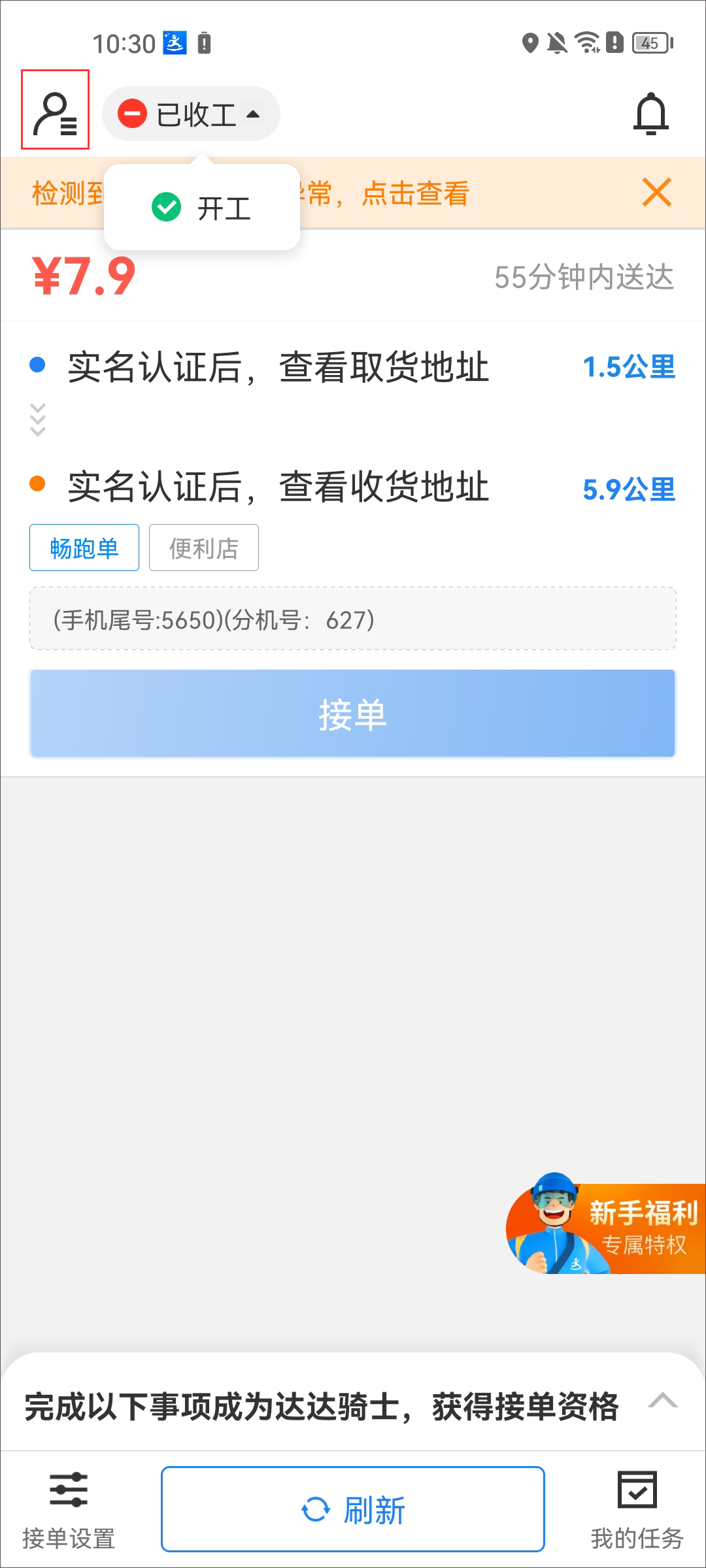 达达众包骑手截图