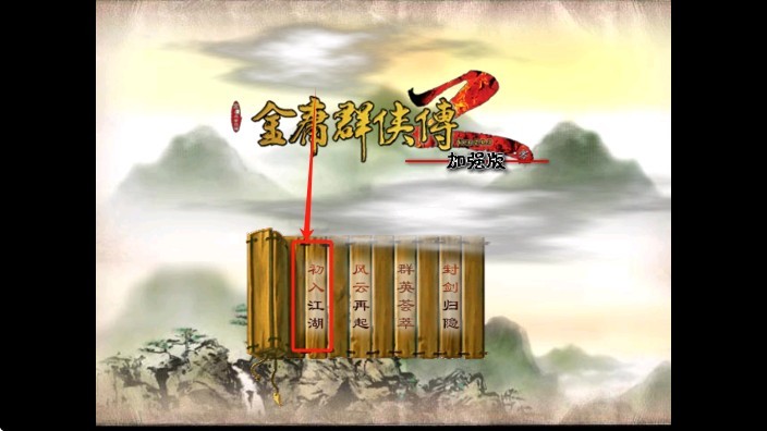 金庸群侠传2修仙版截图