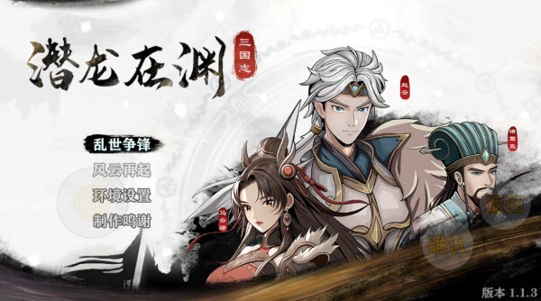 三国志潜龙在渊截图