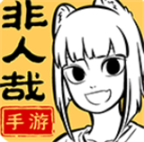 非人哉王牌员工游戏手机版-非人哉王牌员工手机版下载v1.0.6
