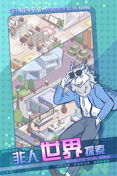 非人哉王牌员工手机版3
