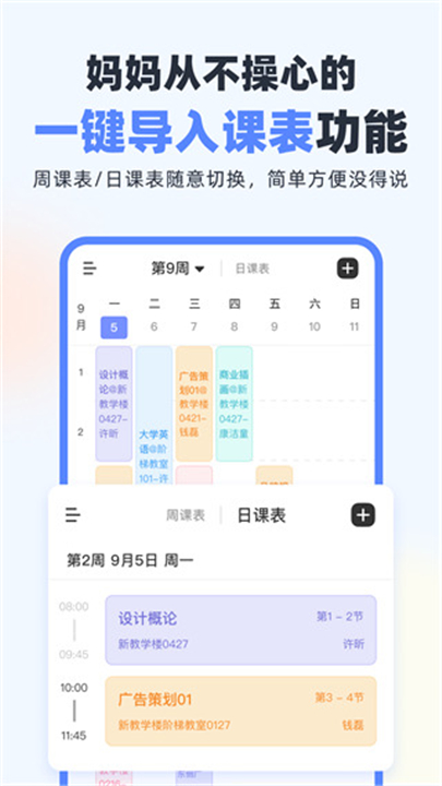 超级课程表软件0