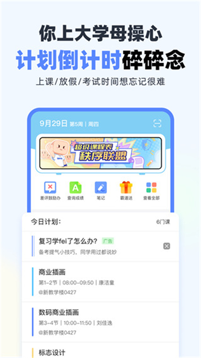 超级课程表软件1