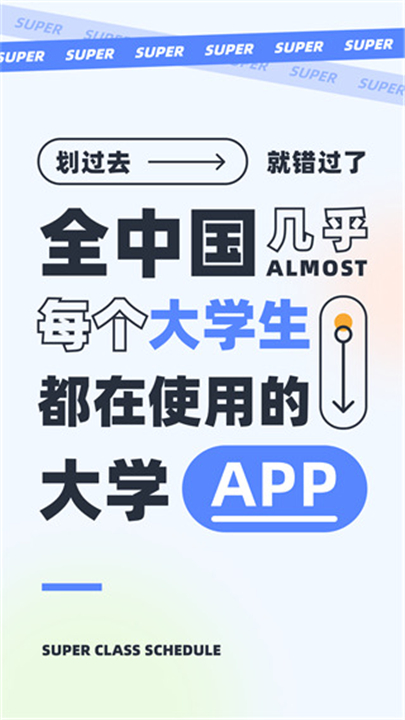 超级课程表软件3
