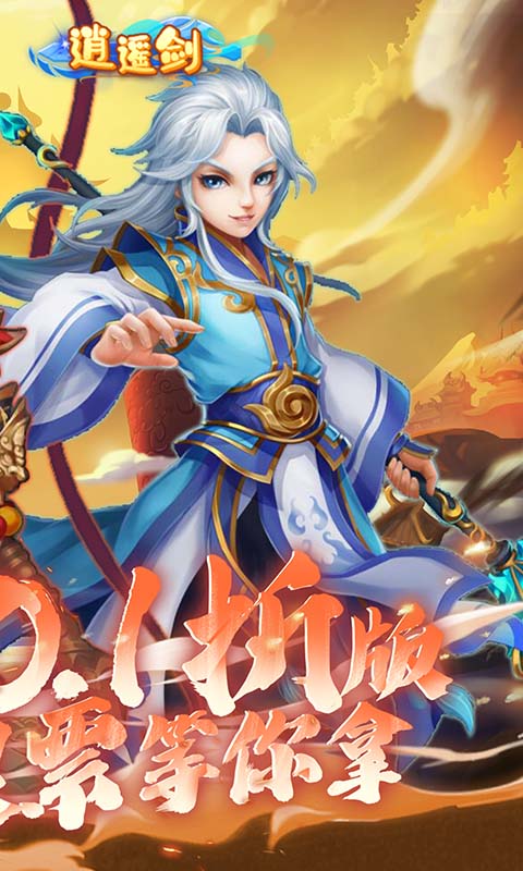 逍遥剑0.1折1