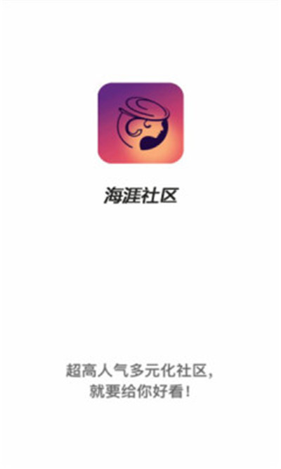 海涯社区软件下载