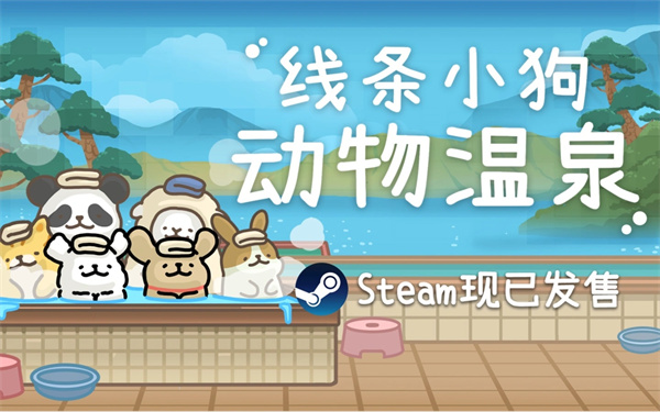 线条小狗：动物温泉Steam正式发售！萌宠经营邂逅治愈时光