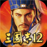 三国志12手机移植完全汉化版下载-三国志12(Romance of the Three Kingdoms XII)手机版下载中文版v1.9.0