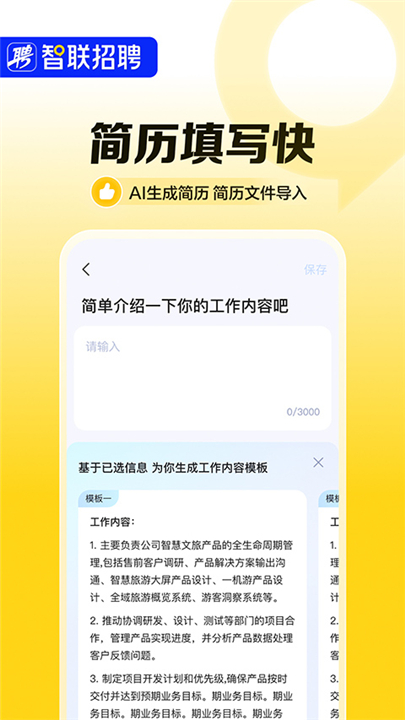 智联招聘工作软件1
