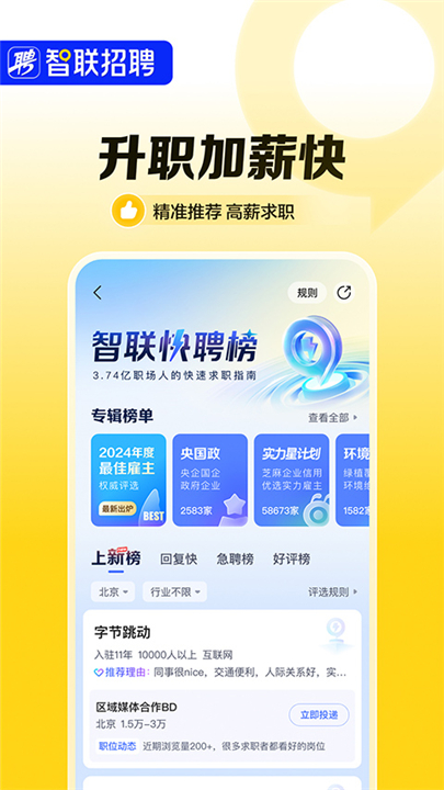 智联招聘工作软件2