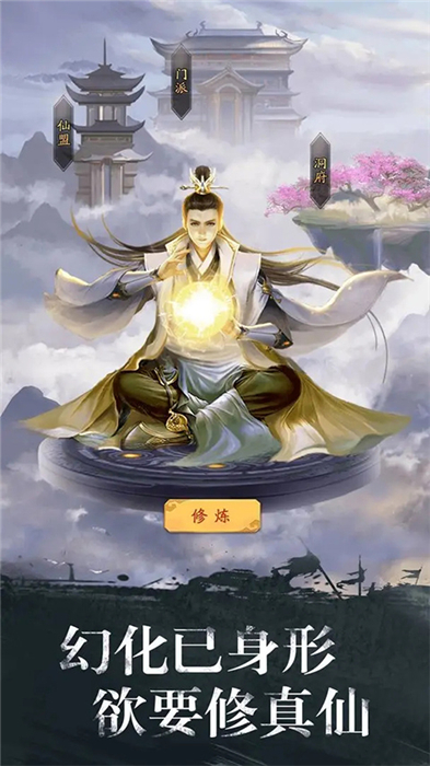 修真江湖手机版1