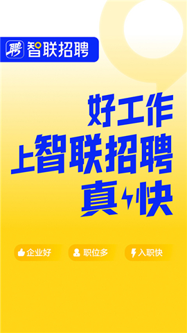 智联招聘工作软件