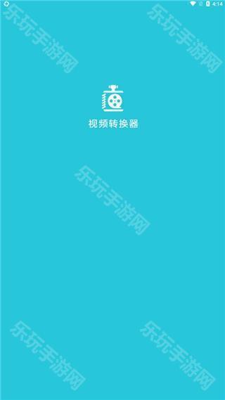 视频转换器手机版