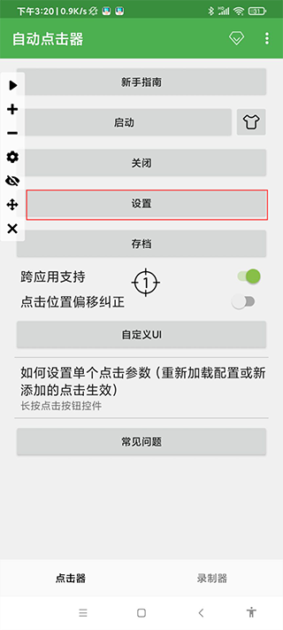 自动连点器手机版截图