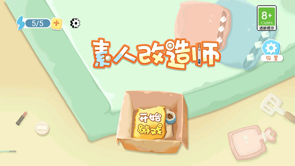 素人改造师游戏2