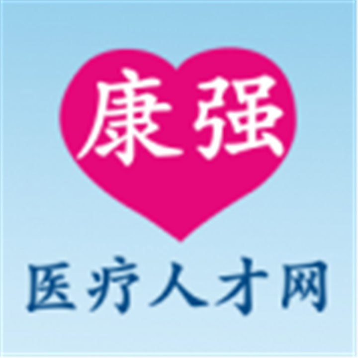 康强医疗人才网软件