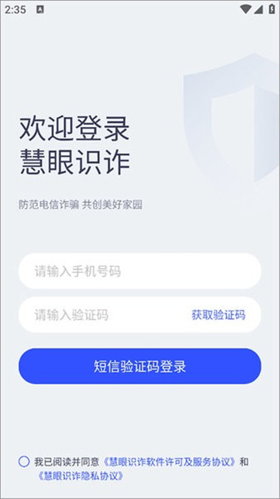 慧眼识诈软件