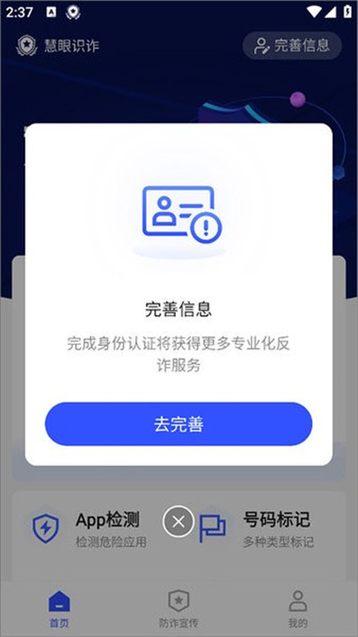 慧眼识诈软件