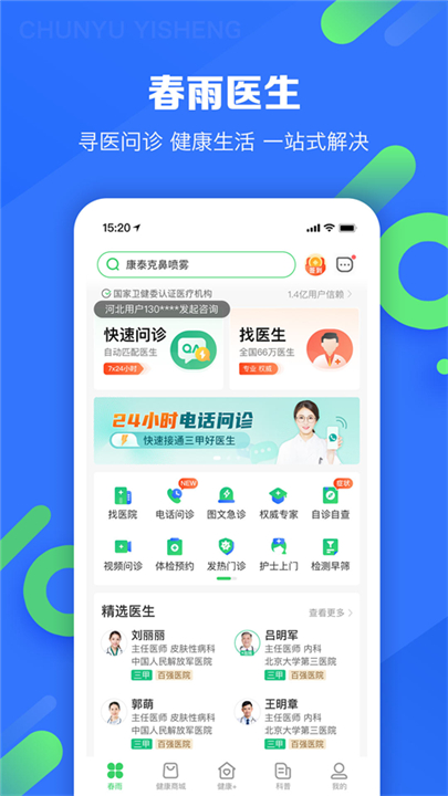 春雨医生手机端3