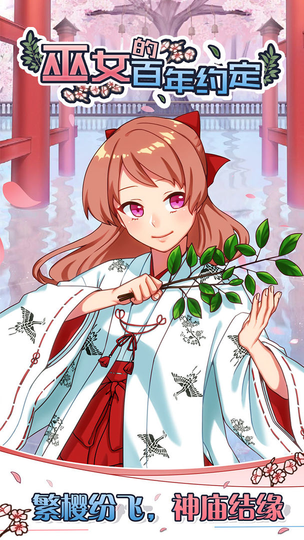 巫女的百年约定手机版0
