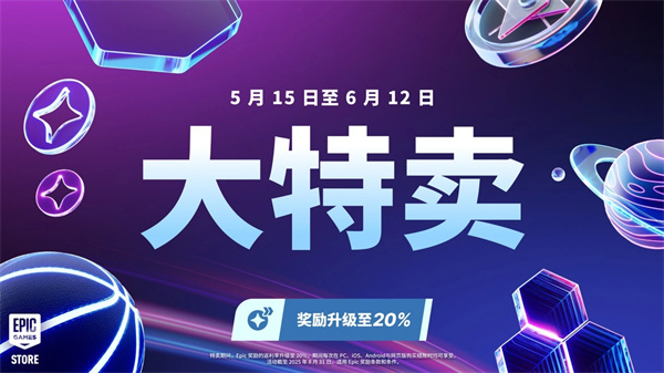 Epic 2025年度大促震撼开启：2.5折史低折扣，多款大作+游戏道具免费领