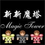 新新魔塔2025下载-新新魔塔v1.7.0手机版下载最新版