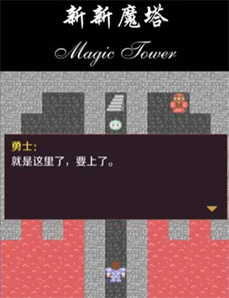 新新魔塔2025