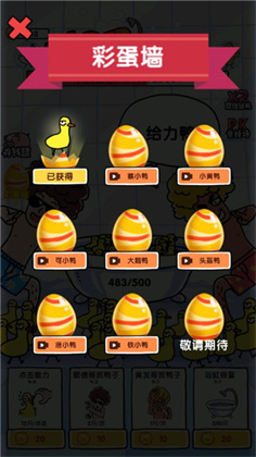 抓鸭子手机版