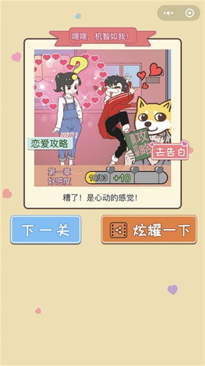 直男恋爱攻略手机版1