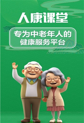 人康课堂