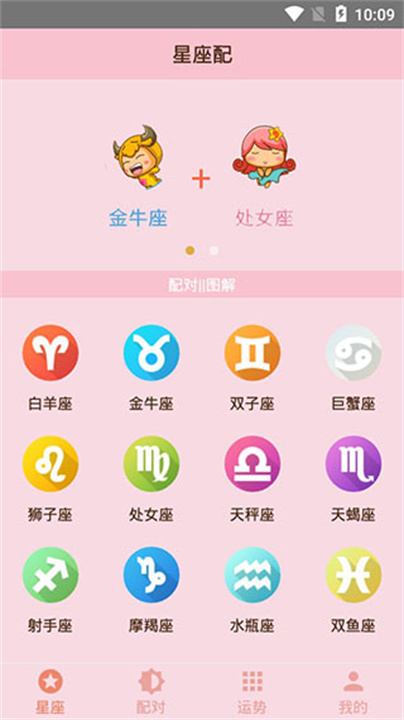 星座配1