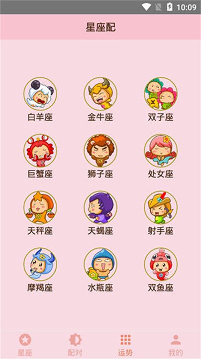 星座配3