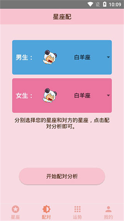 星座配2