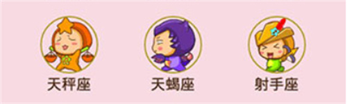 星座配