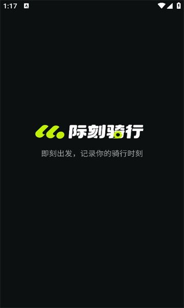 际刻骑行app0