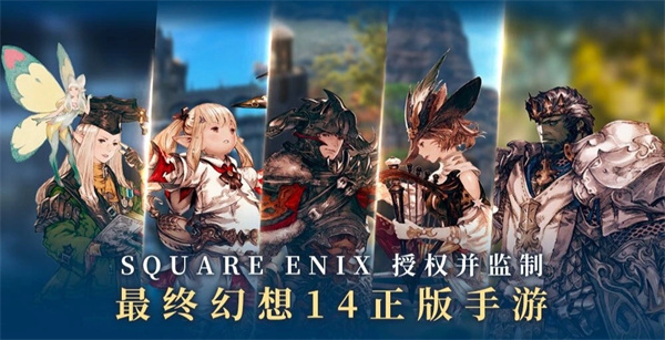 最终幻想14：水晶世界手游6月启程 光子工作室重塑艾欧泽亚传奇