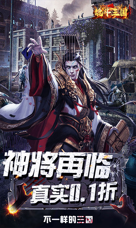 魂斗三国0.1折0
