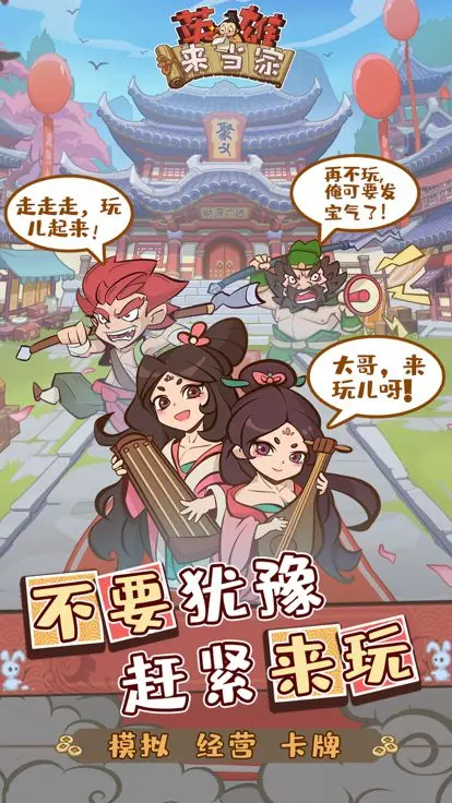 英雄来当家
