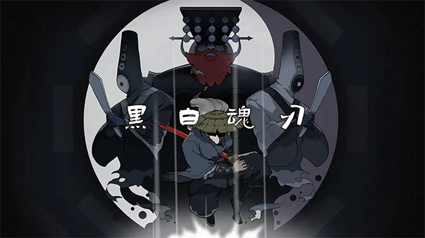 黑白魂刃手机版0
