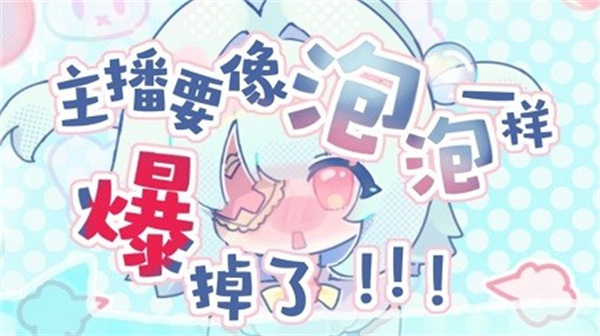 主播要像泡泡一样爆掉了3