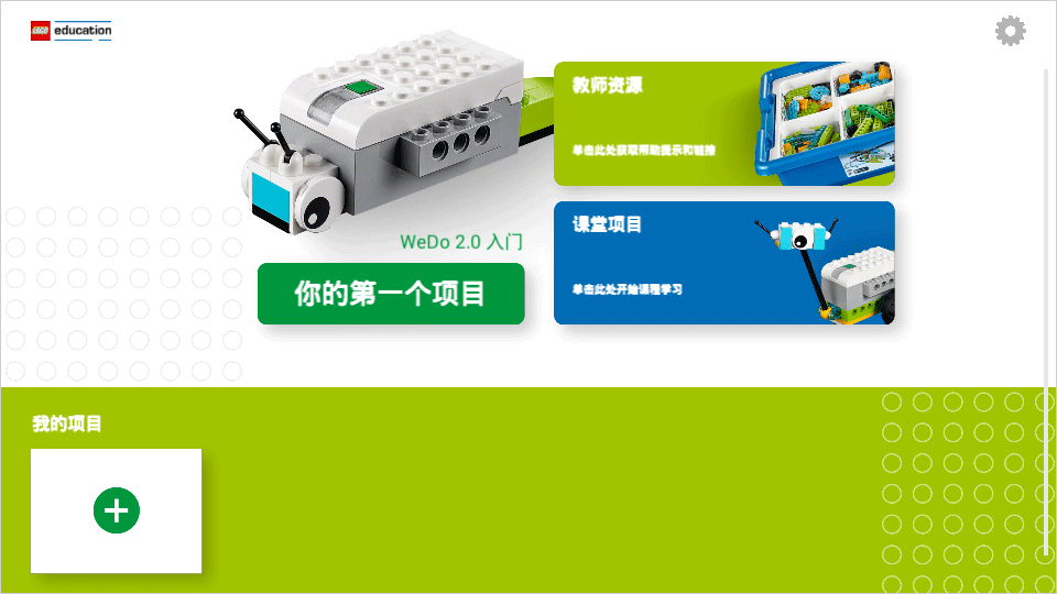 乐高教育WeDo2.0
